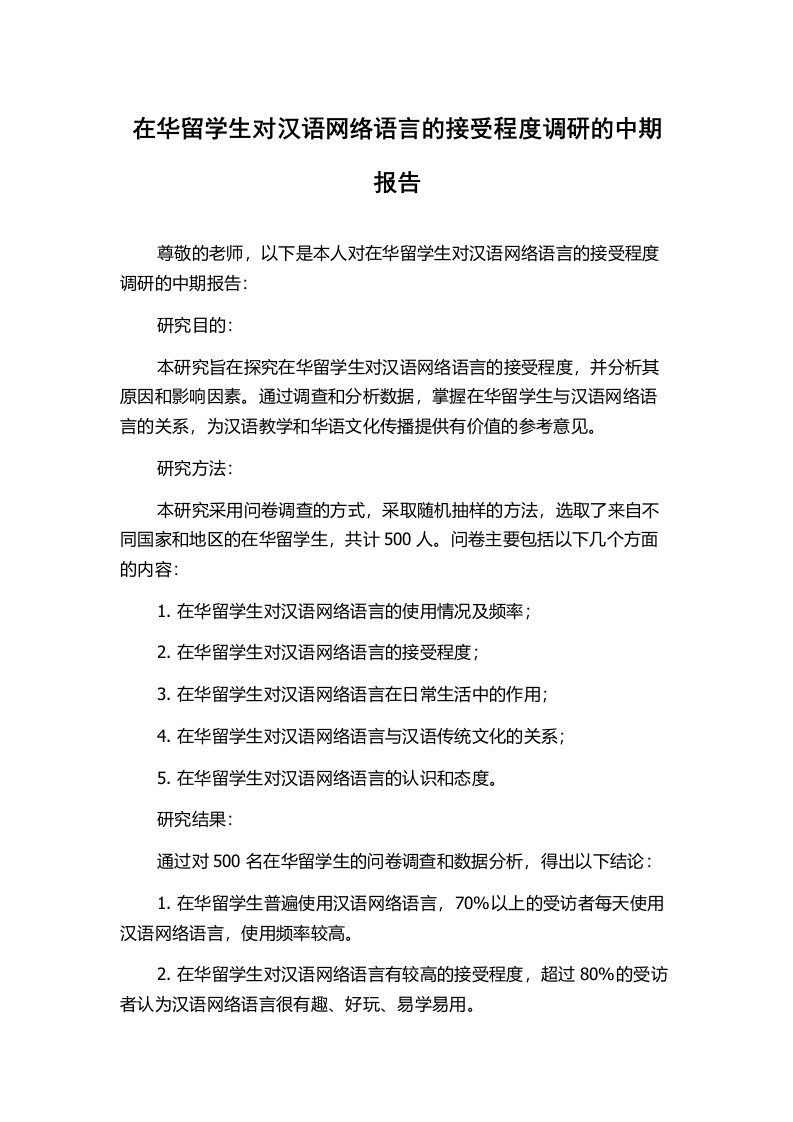 在华留学生对汉语网络语言的接受程度调研的中期报告