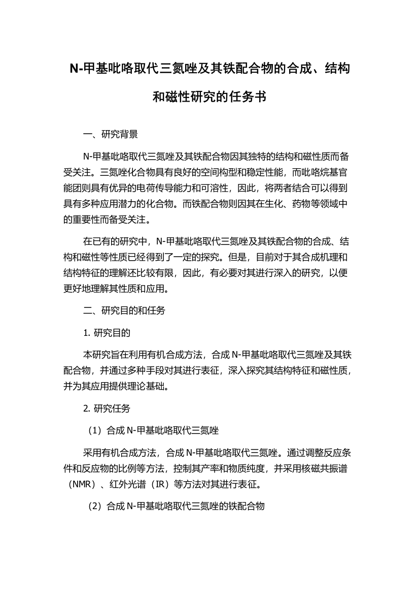 N-甲基吡咯取代三氮唑及其铁配合物的合成、结构和磁性研究的任务书