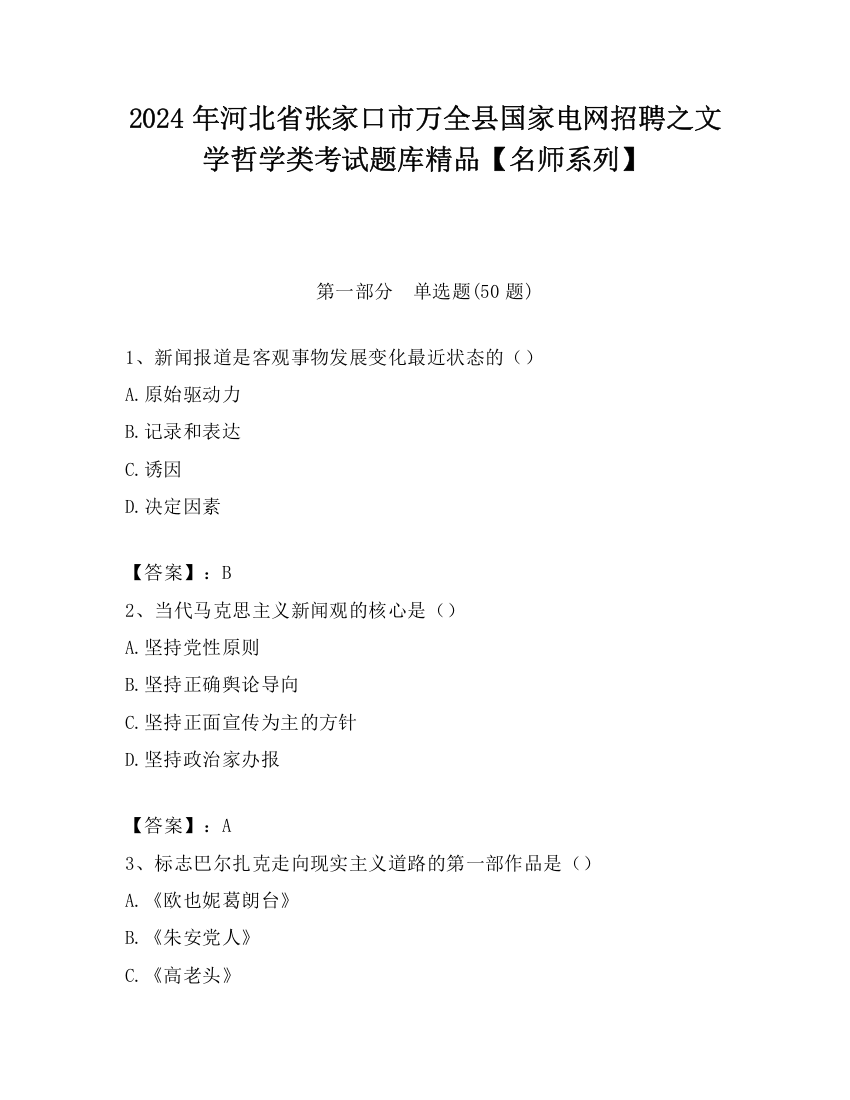 2024年河北省张家口市万全县国家电网招聘之文学哲学类考试题库精品【名师系列】