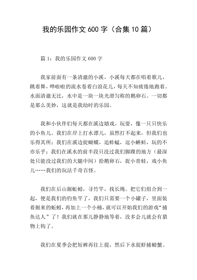 我的乐园作文600字(合集10篇)