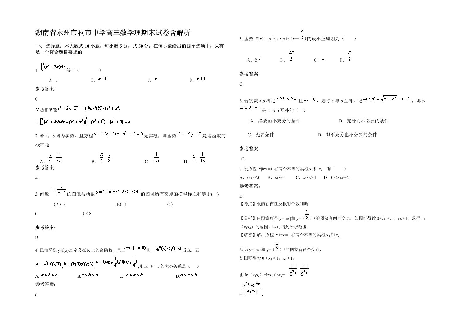 湖南省永州市祠市中学高三数学理期末试卷含解析