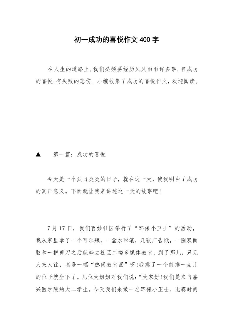 初一成功的喜悦作文400字