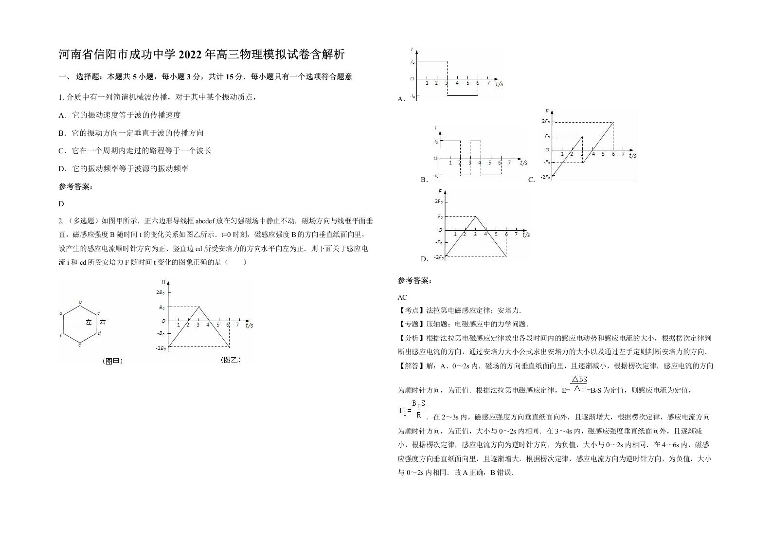 河南省信阳市成功中学2022年高三物理模拟试卷含解析