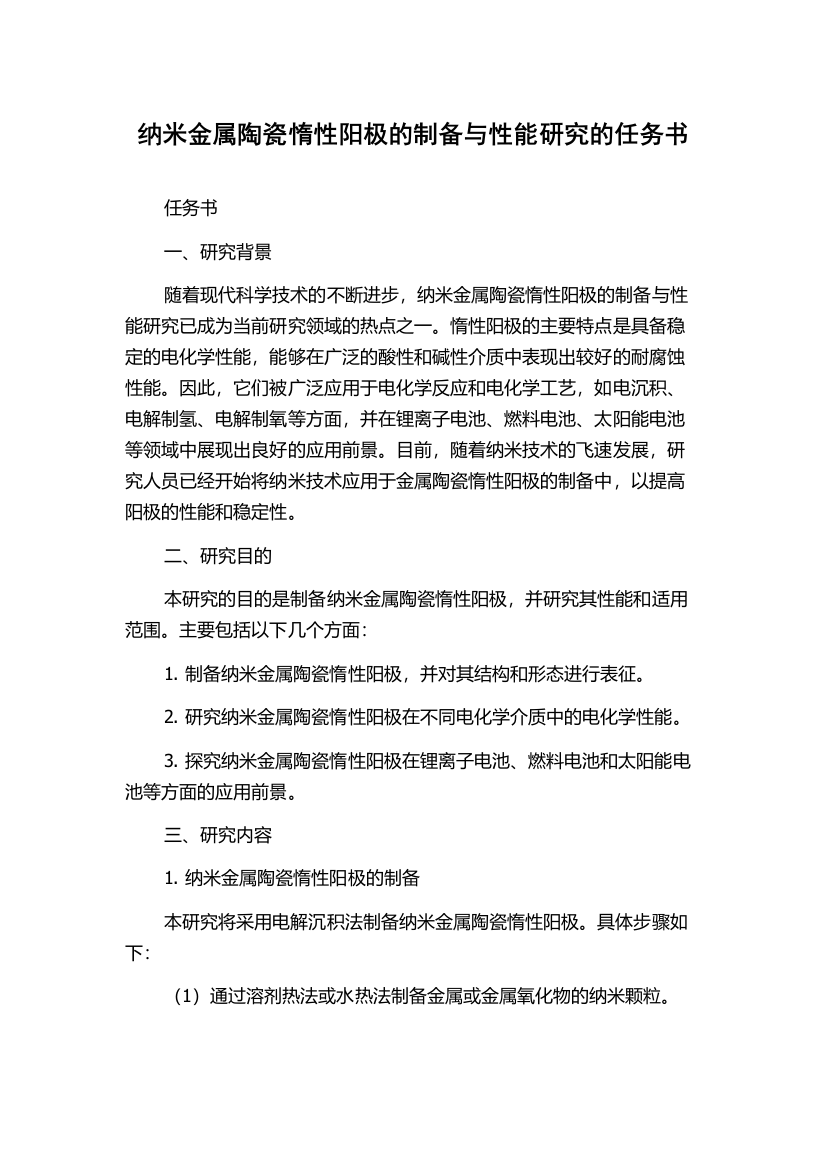 纳米金属陶瓷惰性阳极的制备与性能研究的任务书