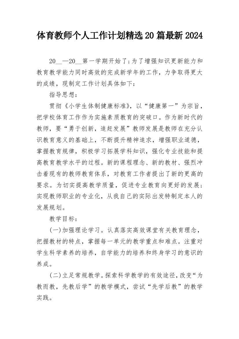 体育教师个人工作计划精选20篇最新2024_1