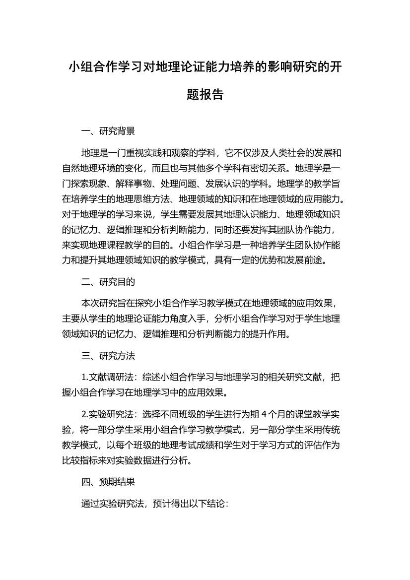 小组合作学习对地理论证能力培养的影响研究的开题报告