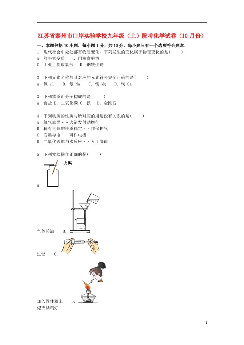 江苏省泰州市口岸实验学校九级化学上学期10月段考试题（含解析）