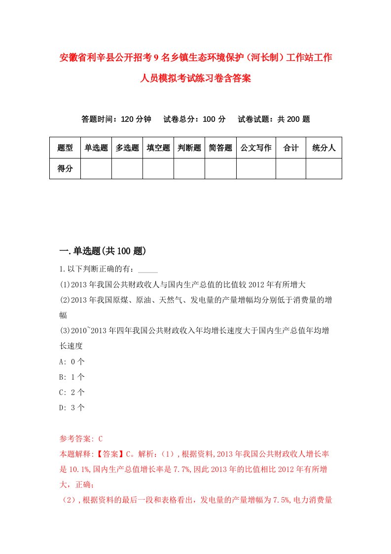 安徽省利辛县公开招考9名乡镇生态环境保护河长制工作站工作人员模拟考试练习卷含答案第7期