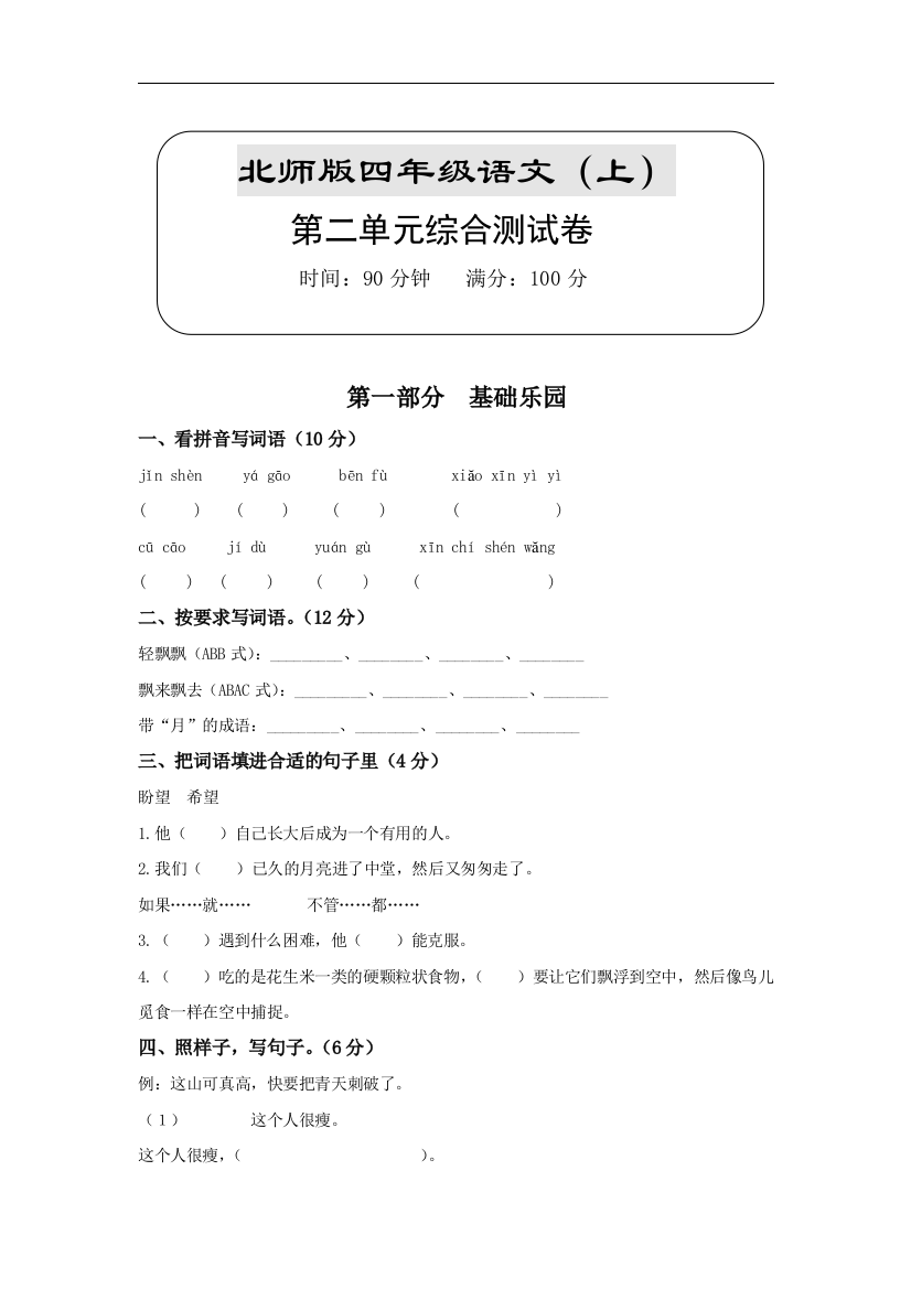 【小学中学教育精选】北师大版小学四年级上册语文第二单元试卷