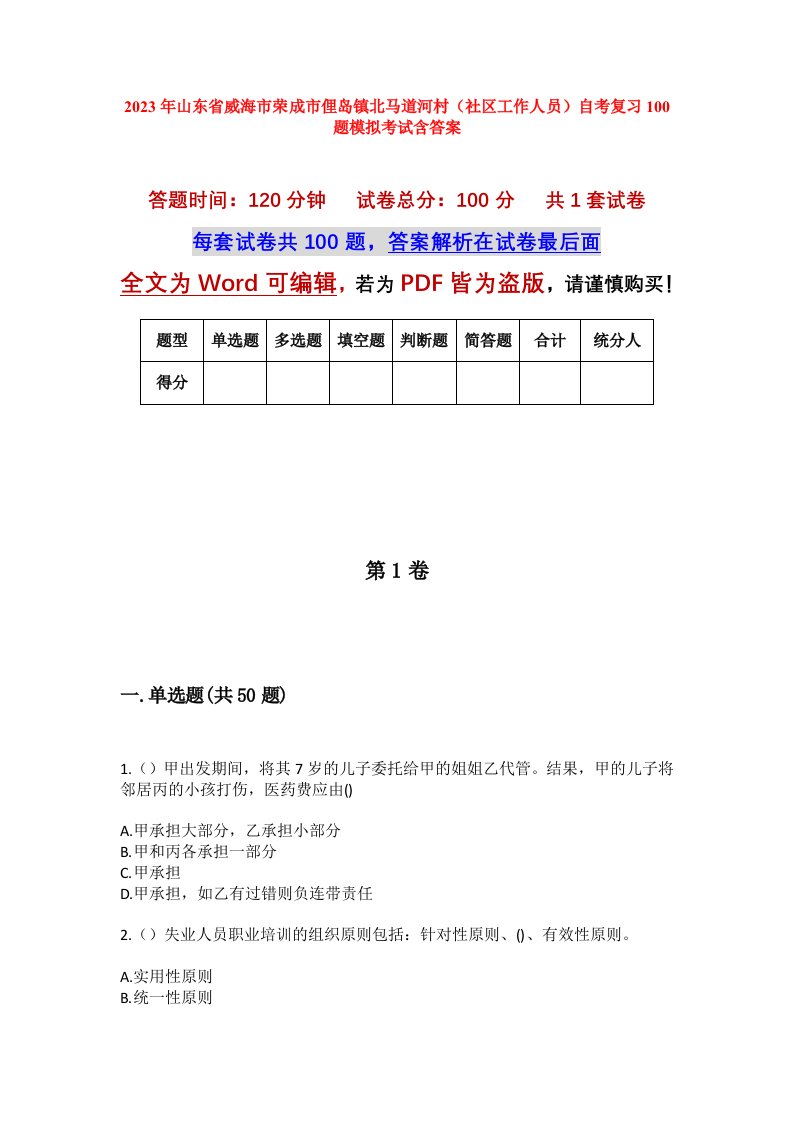 2023年山东省威海市荣成市俚岛镇北马道河村社区工作人员自考复习100题模拟考试含答案