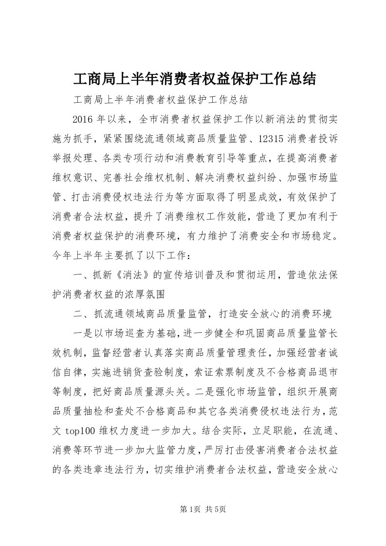 工商局上半年消费者权益保护工作总结