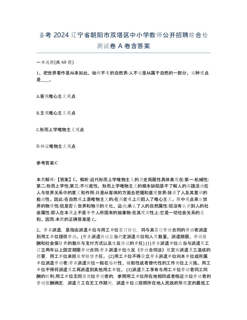 备考2024辽宁省朝阳市双塔区中小学教师公开招聘综合检测试卷A卷含答案