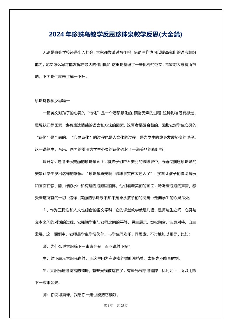 2024年珍珠鸟教学反思珍珠泉教学反思(大全篇)