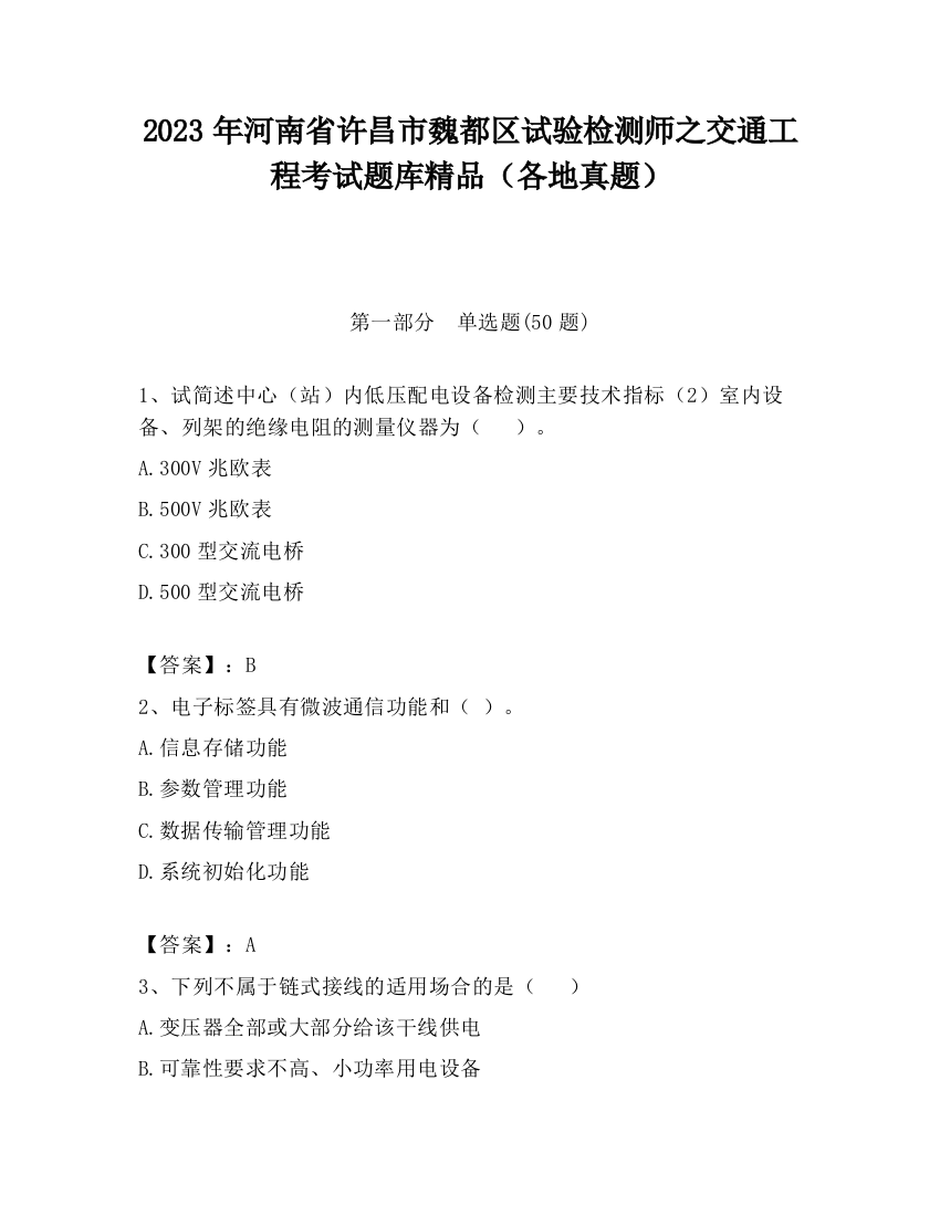 2023年河南省许昌市魏都区试验检测师之交通工程考试题库精品（各地真题）