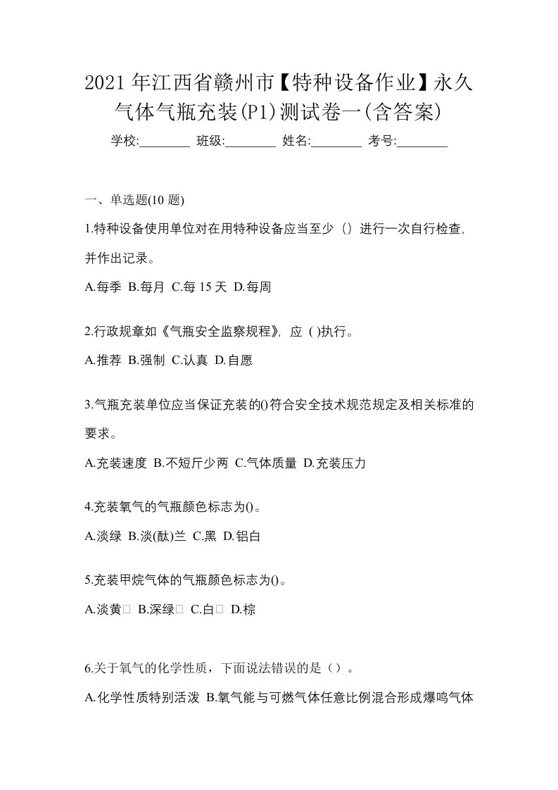 2021年江西省赣州市特种设备作业永久气体气瓶充装P1测试卷一含答案