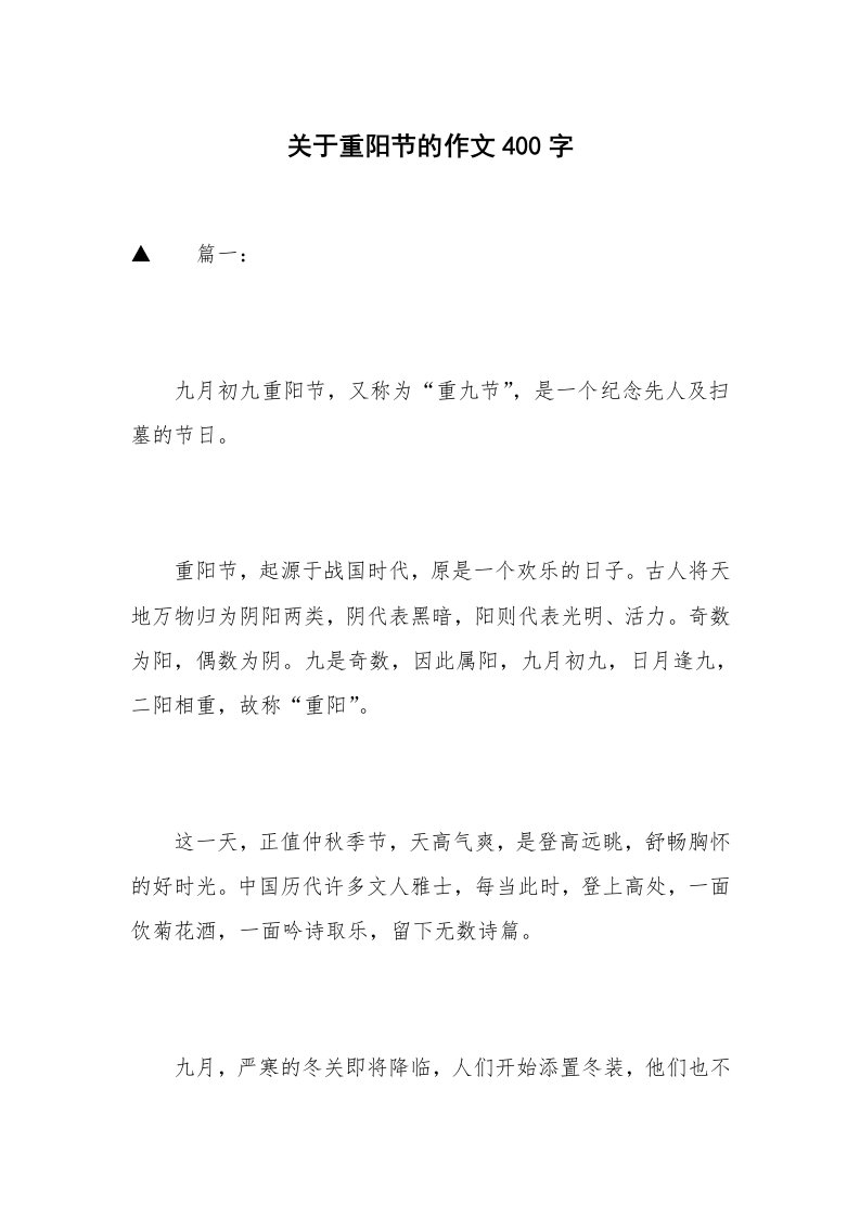 关于重阳节的作文400字