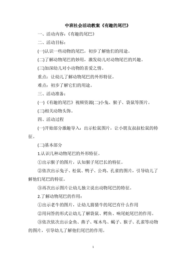 中班社会活动教案《有趣的尾巴》