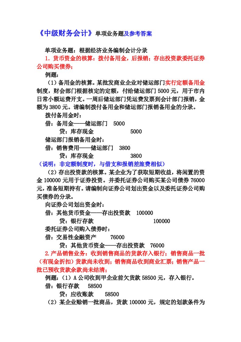 《中级财务会计》单项业务题及参考答案