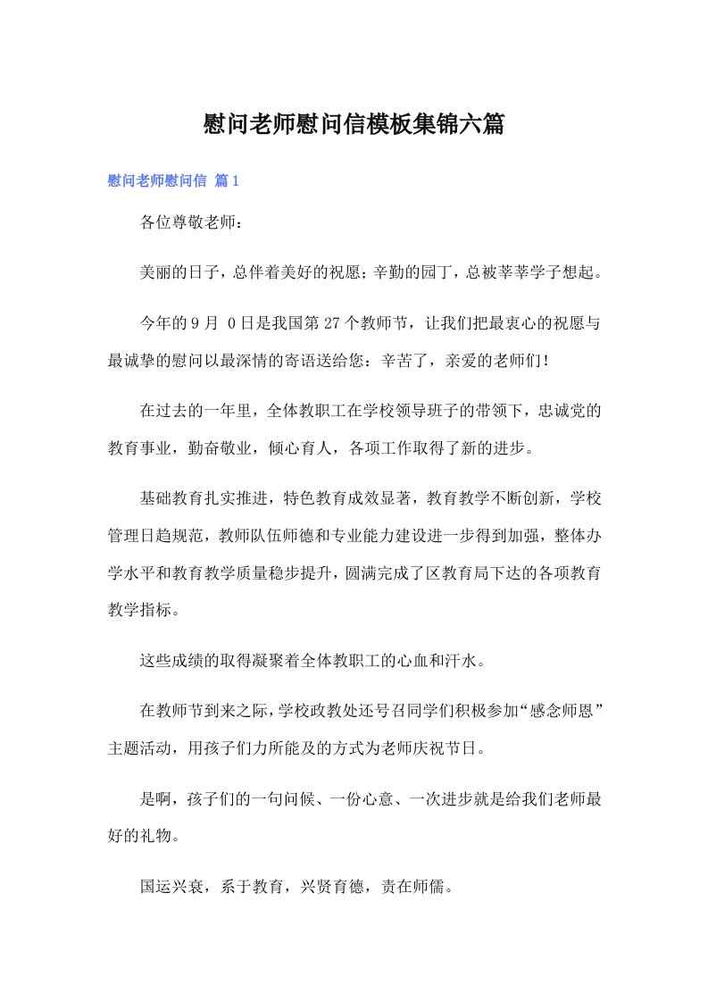 慰问老师慰问信模板集锦六篇