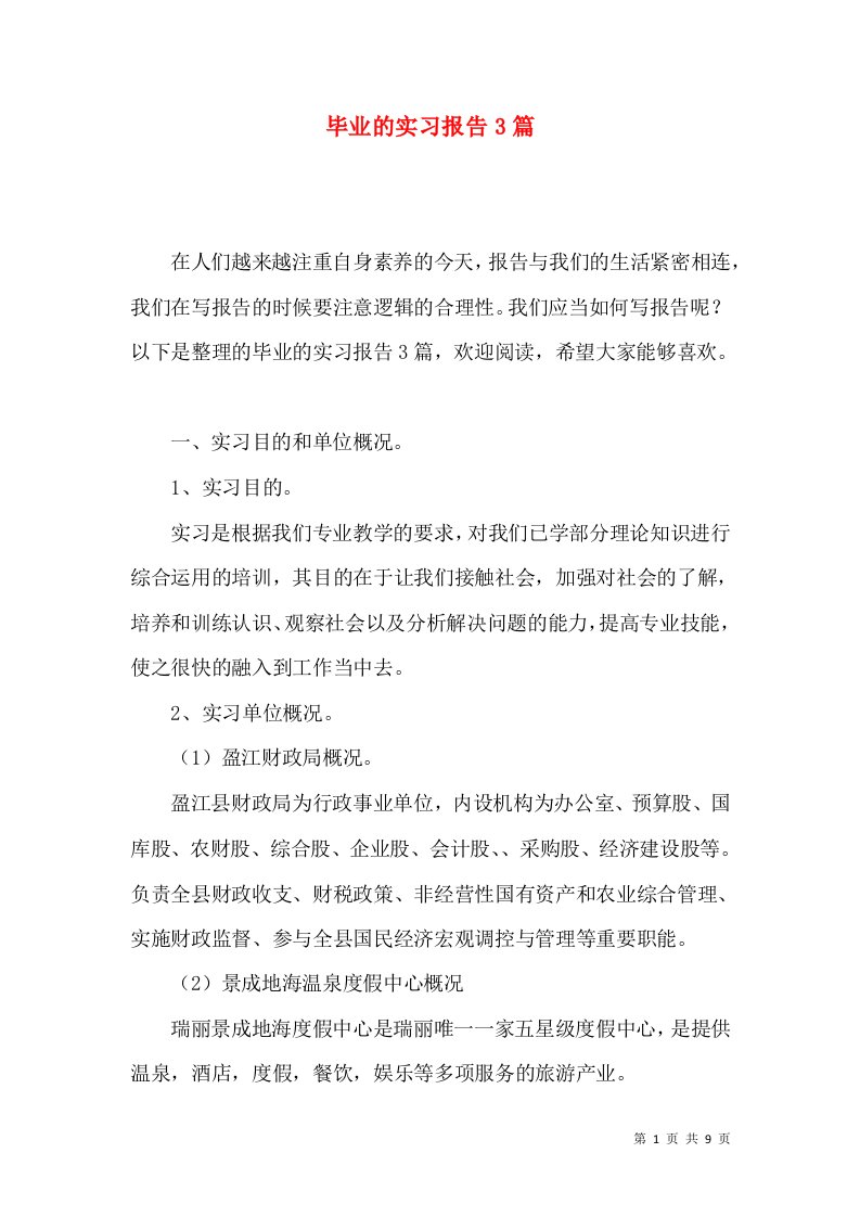 毕业的实习报告3篇一