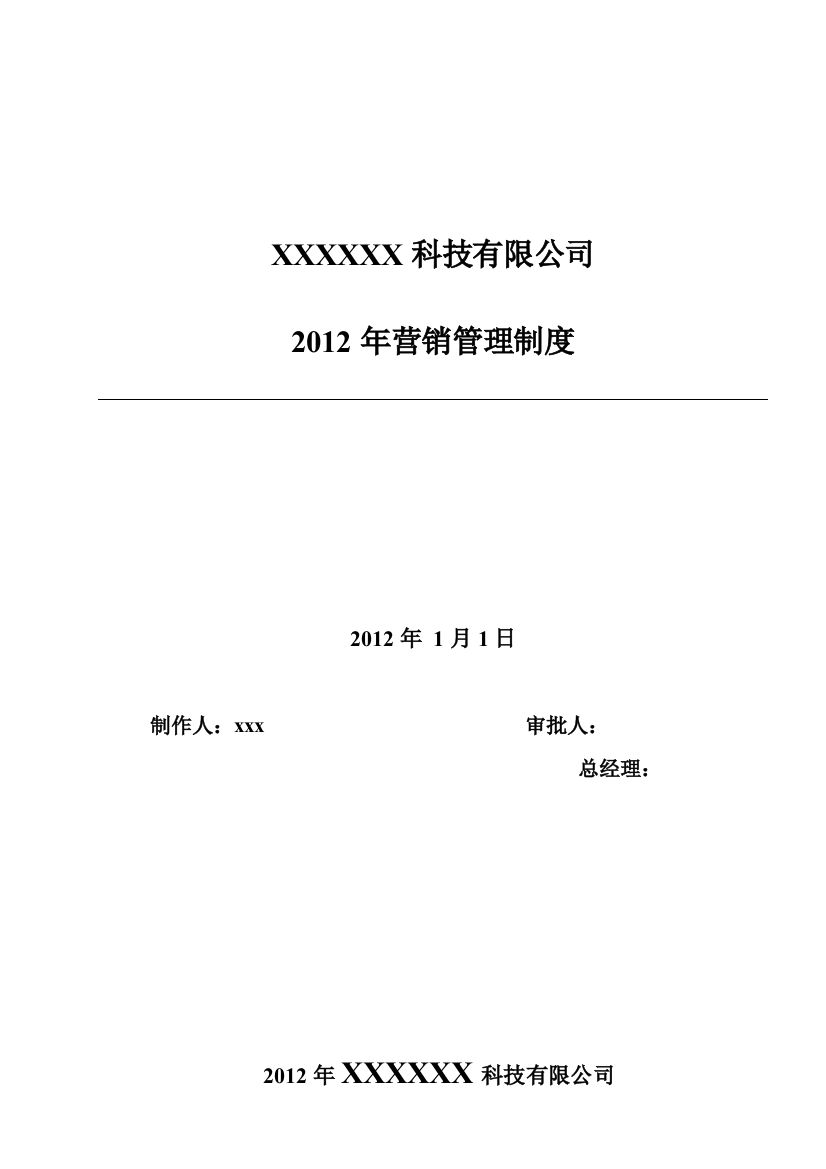 某科技公司2012年营销管理规章制度