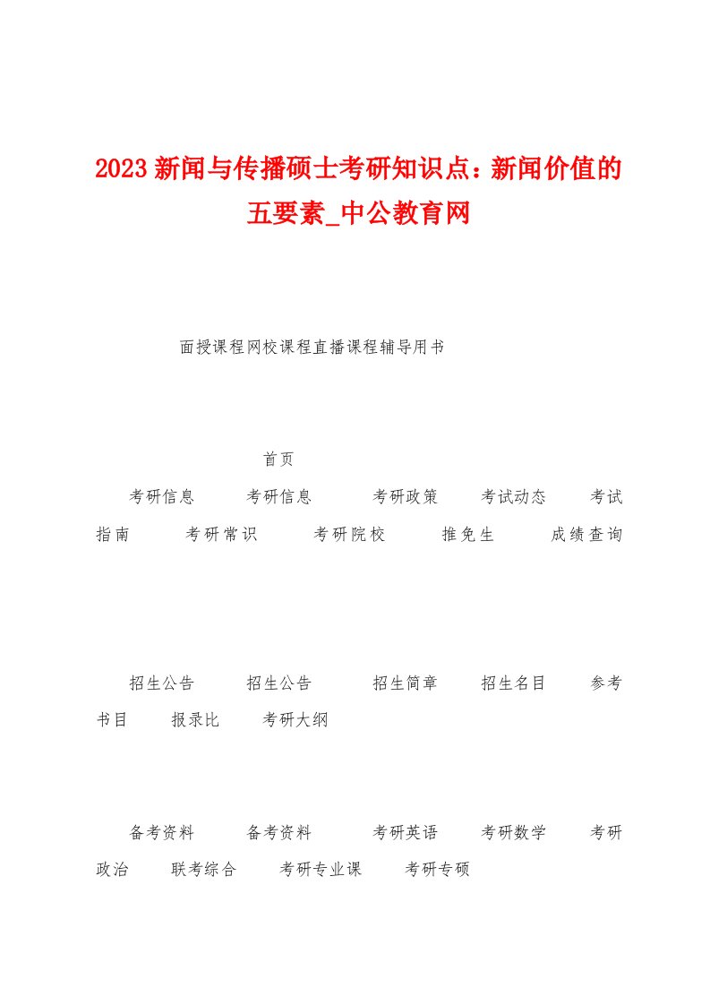 2023年新闻与传播硕士考研知识点：新闻价值的五要素