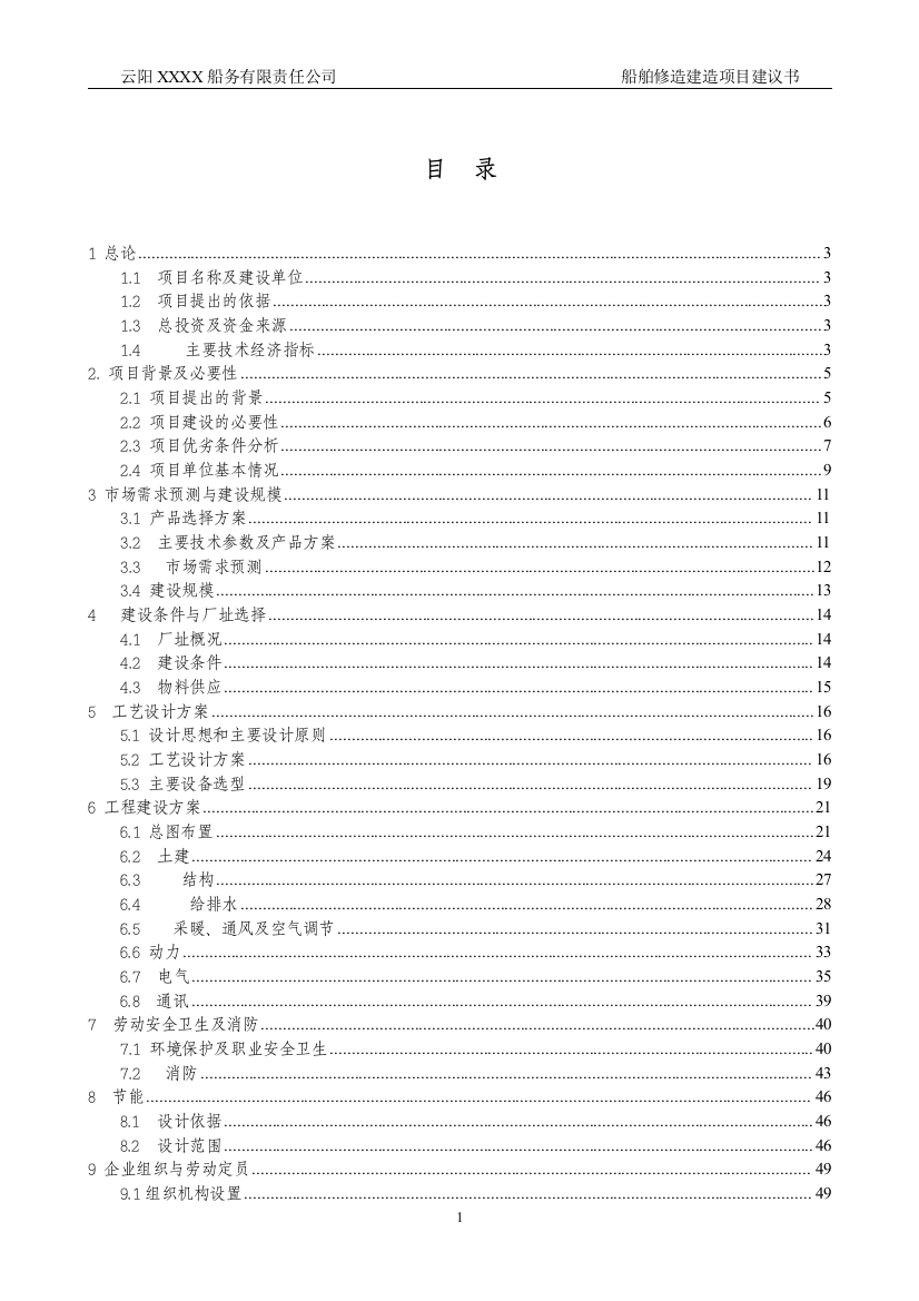 船舶修造建造项目建设可行性研究报告