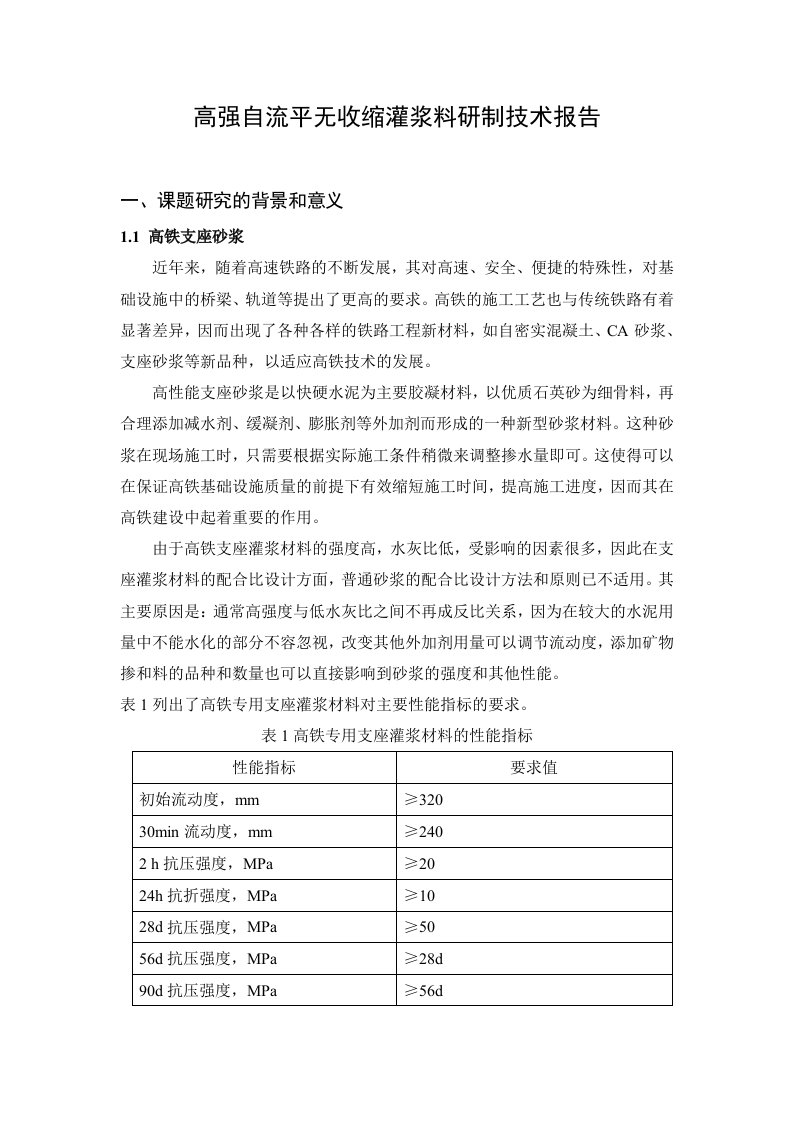 高强自流平无收缩灌浆料技术研究报告