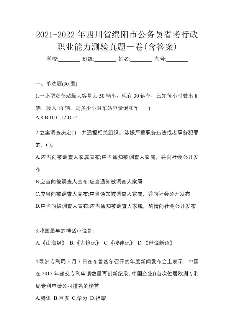 2021-2022年四川省绵阳市公务员省考行政职业能力测验真题一卷含答案