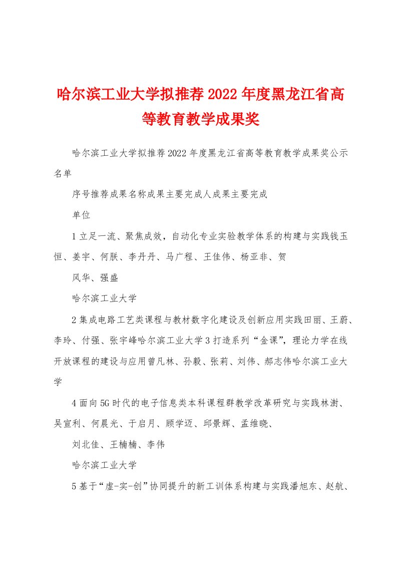 哈尔滨工业大学拟推荐2022年度黑龙江省高等教育教学成果奖