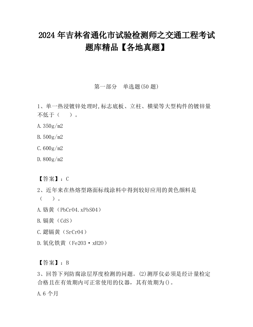 2024年吉林省通化市试验检测师之交通工程考试题库精品【各地真题】