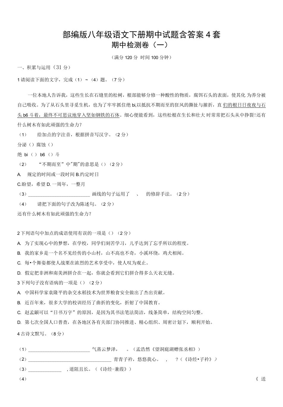 部编版八年级语文下册期中试题含答案4套