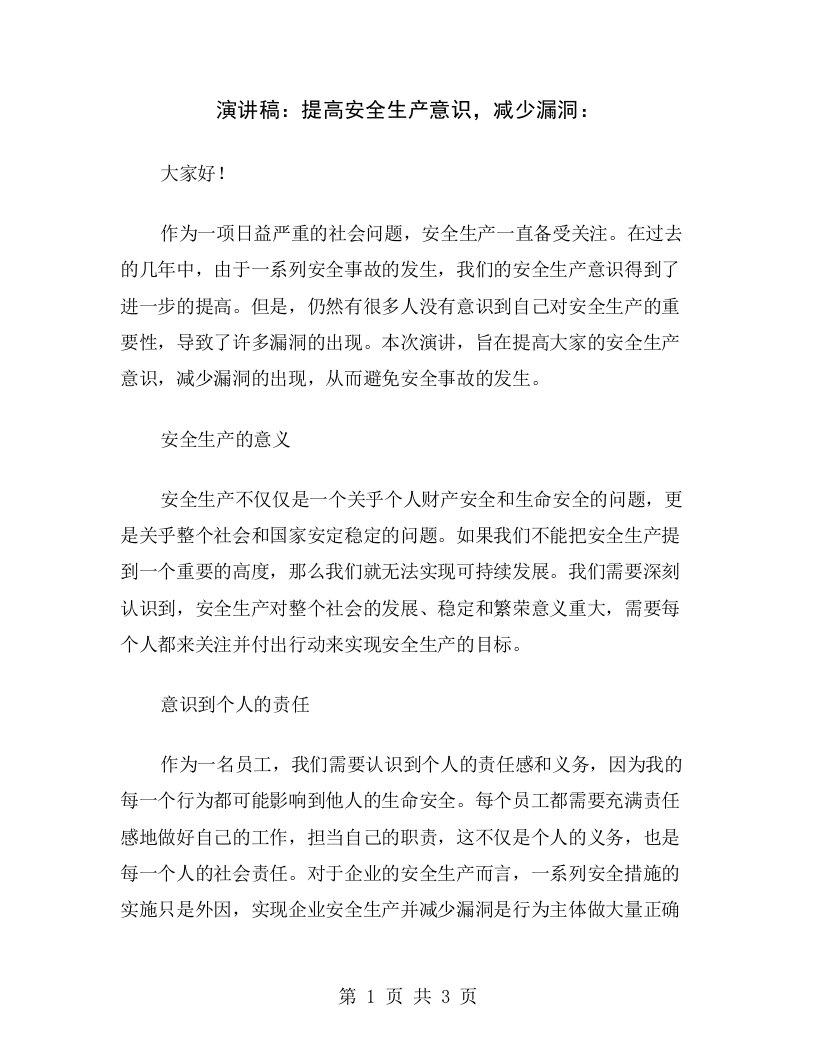 演讲稿：提高安全生产意识，减少漏洞