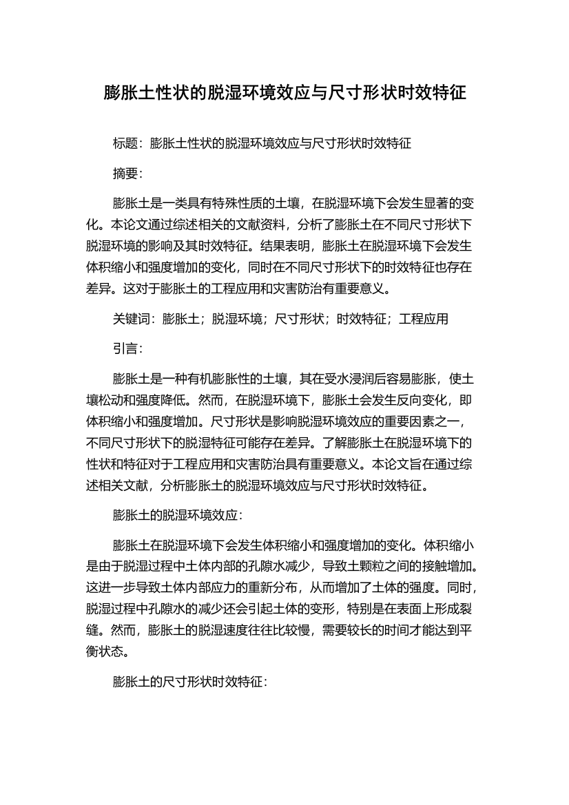 膨胀土性状的脱湿环境效应与尺寸形状时效特征