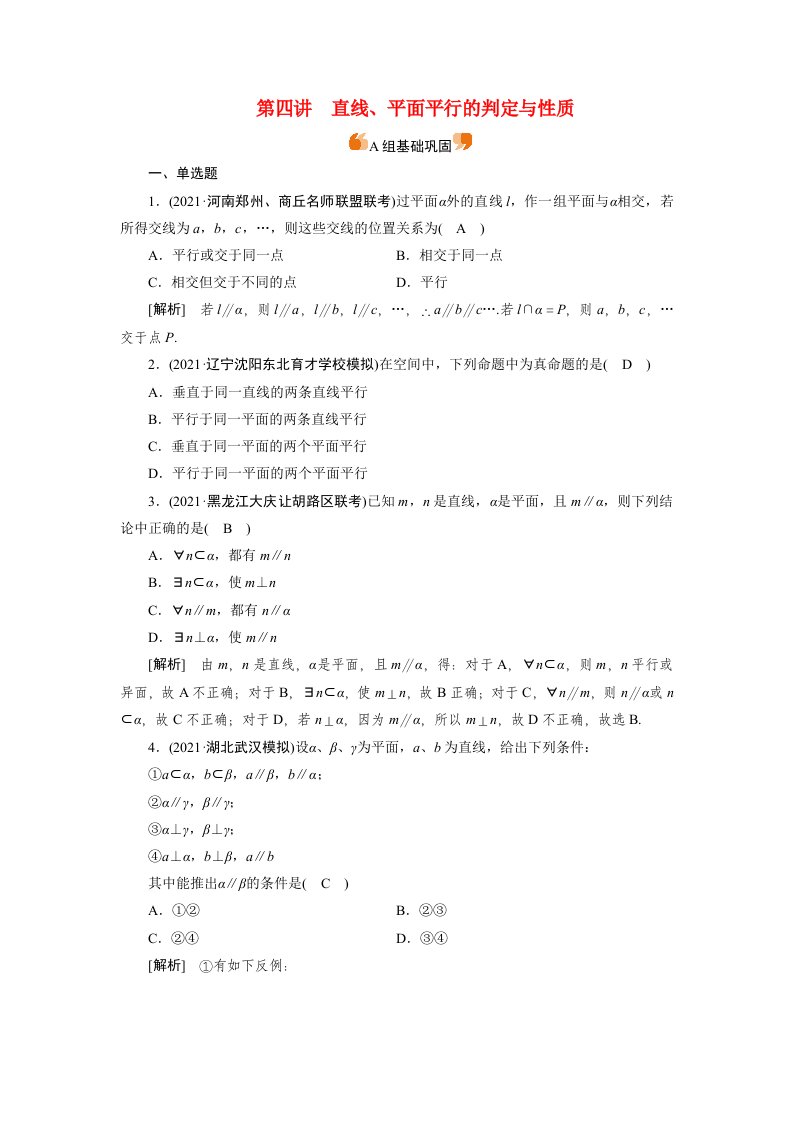 2022版高考数学一轮复习练案44第七章立体几何第四讲直线平面平行的判定与性质含解析新人教版