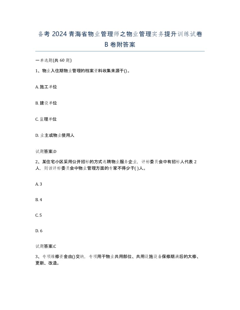 备考2024青海省物业管理师之物业管理实务提升训练试卷B卷附答案