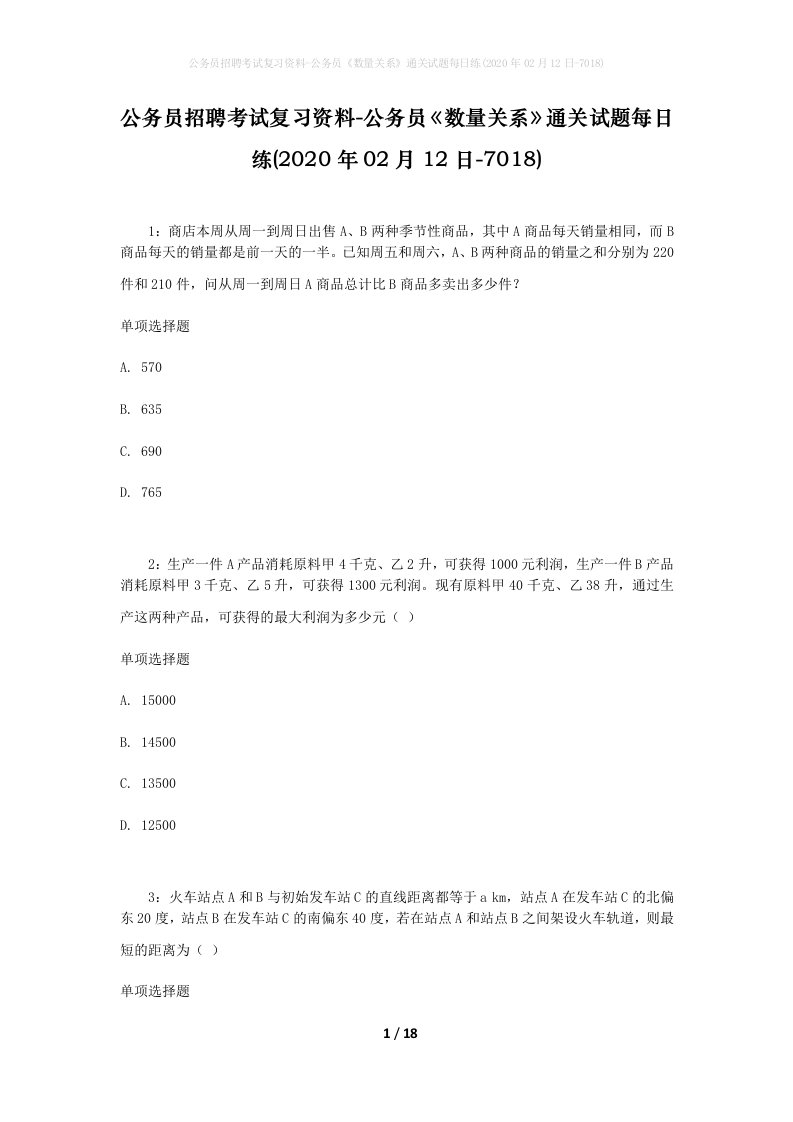 公务员招聘考试复习资料-公务员数量关系通关试题每日练2020年02月12日-7018