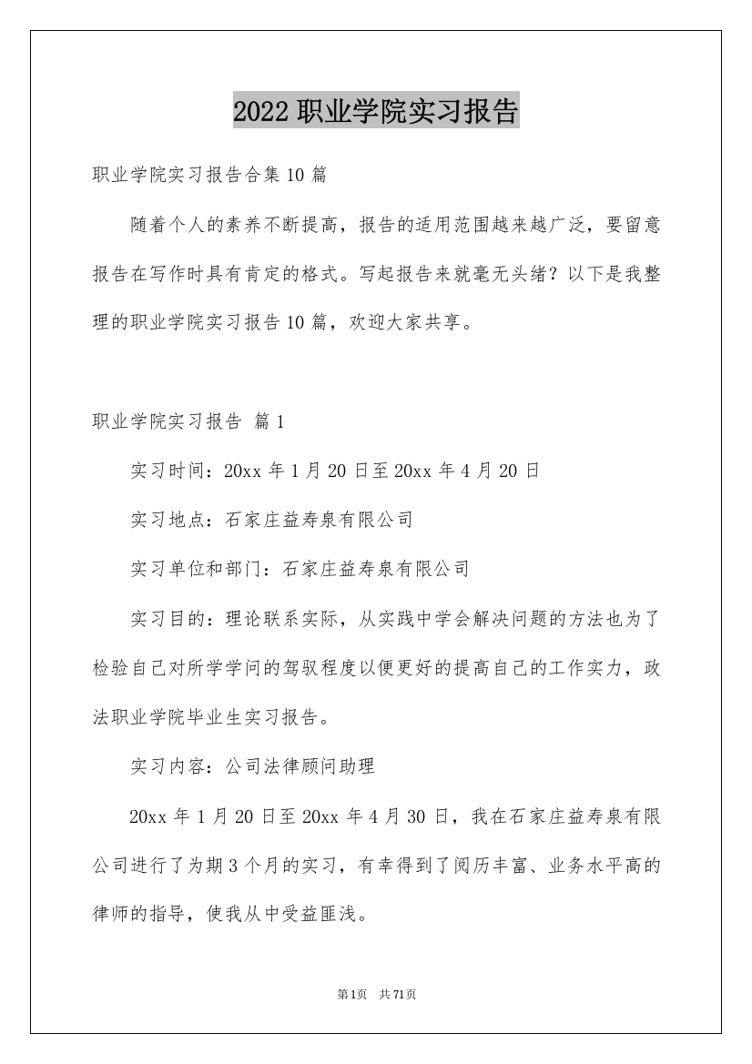 2022职业学院实习报告