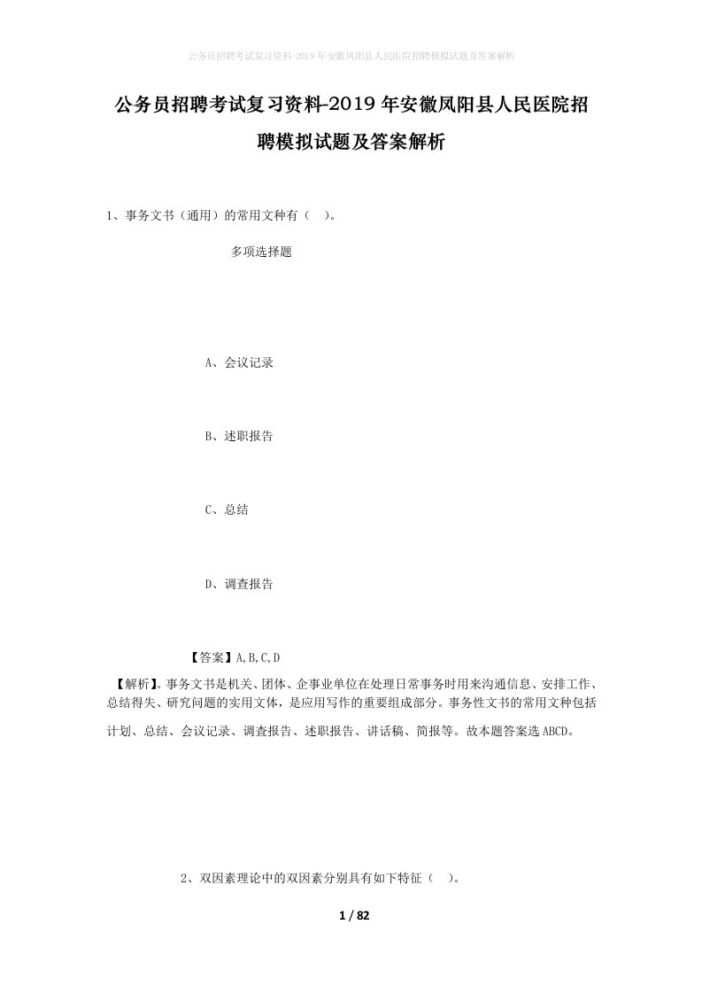 公务员招聘考试复习资料-2019年安徽凤阳县人民医院招聘模拟试题及答案解析