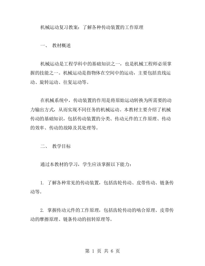 机械运动复习教案：了解各种传动装置的工作原理