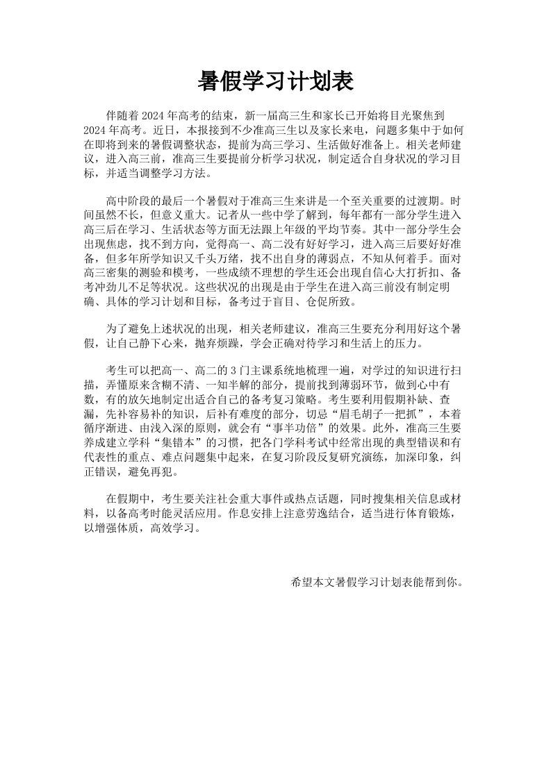 暑假学习计划表