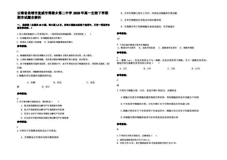 云南省曲靖市宣威市得禄乡第二中学2020年高一生物下学期期末试题含解析