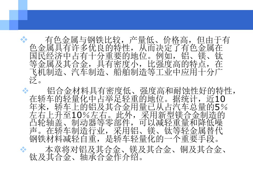 汽车材料第三章有色金属解析