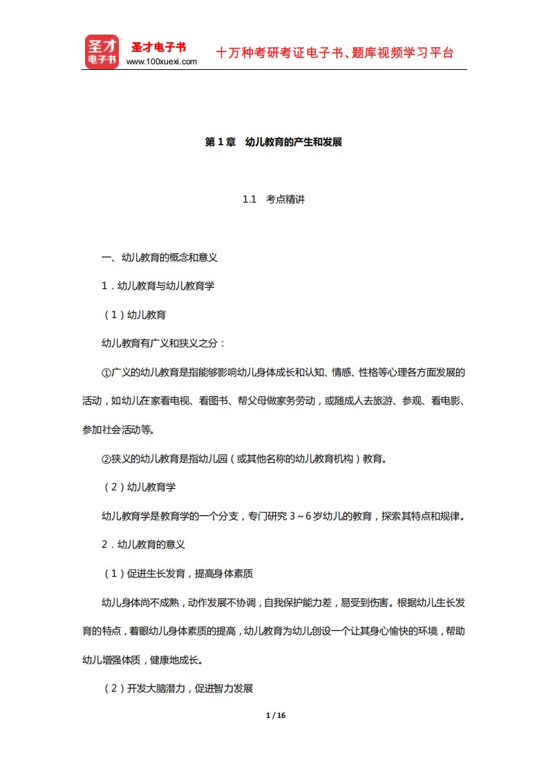 河北省教师招聘考试《幼儿园教育综合知识》考点精讲及典型题详解(幼儿教育的产生和发展)