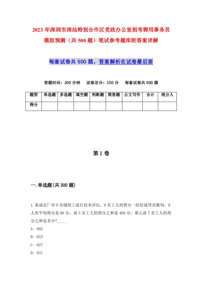 2023年深圳市深汕特别合作区党政办公室招考聘用事务员模拟预测共500题笔试参考题库附答案详解