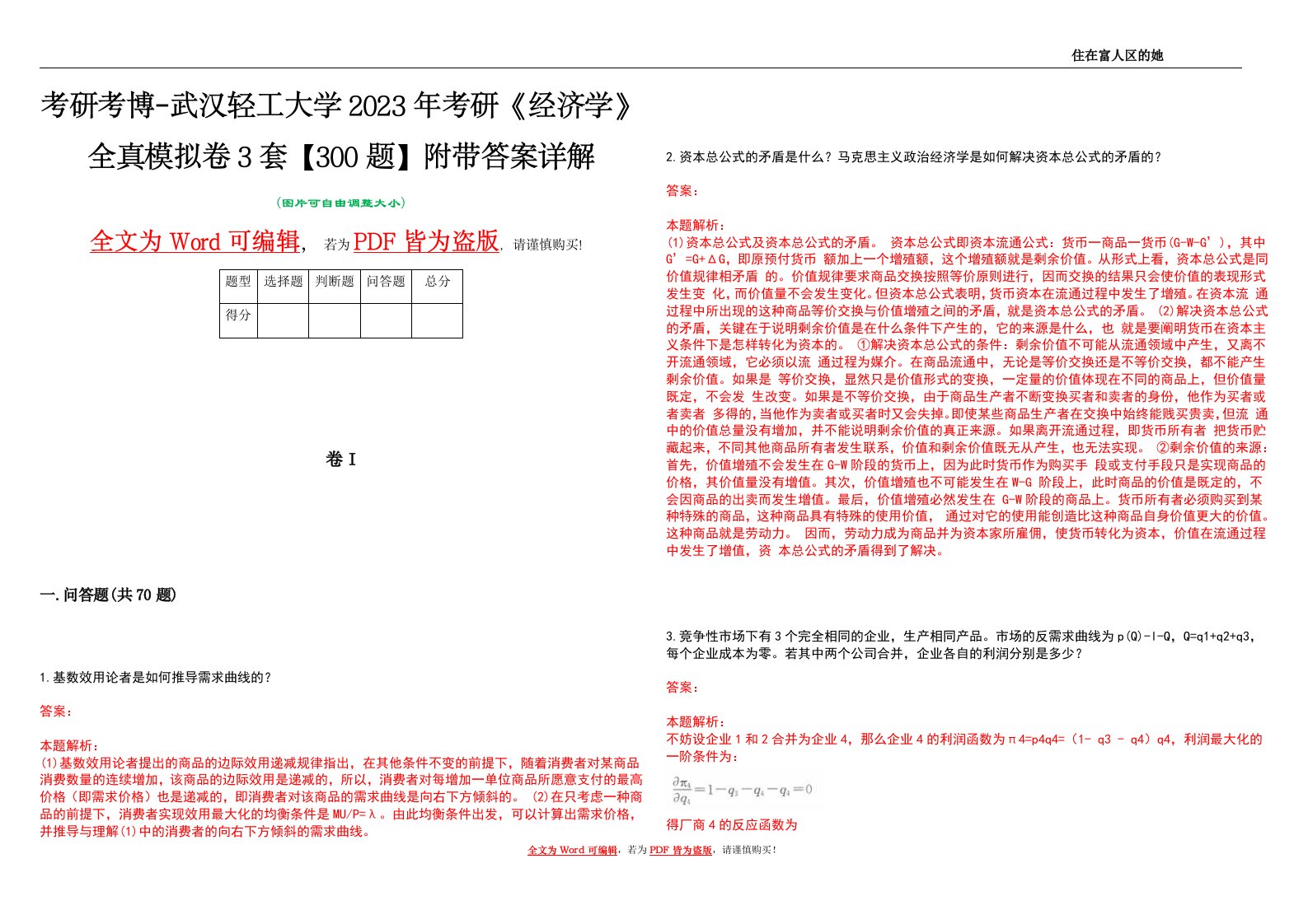 考研考博-武汉轻工大学2023年考研《经济学》全真模拟卷3套【300题】附带答案详解V1.2