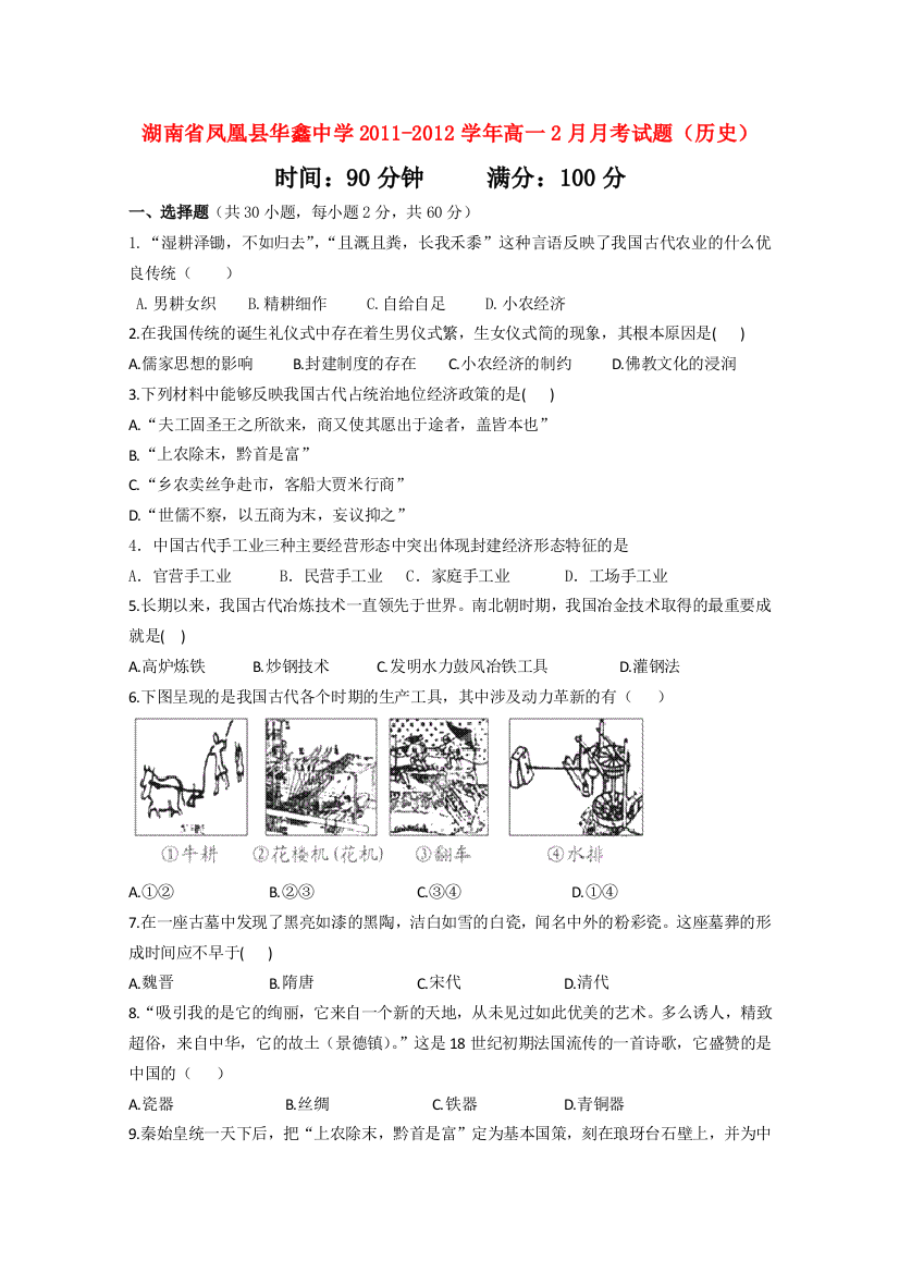 湖南省凤凰县华鑫中学2011-2012学年高一历史2月月考试题【会员独享】