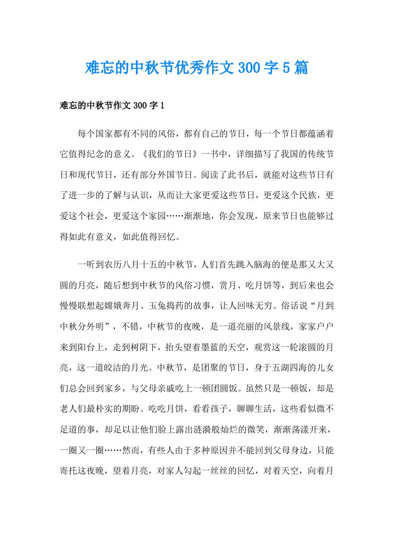 难忘的中秋节优秀作文300字5篇