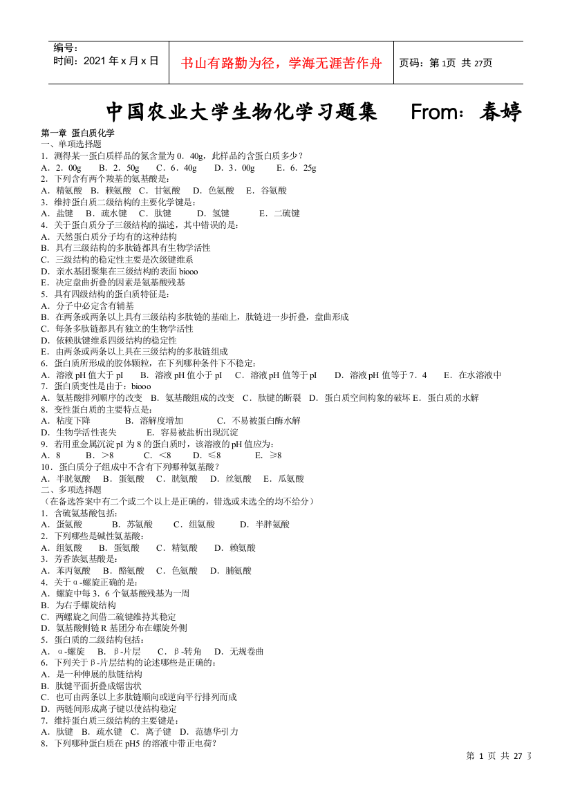 坚决免费--中国农业大学生物化学习题(含答案)