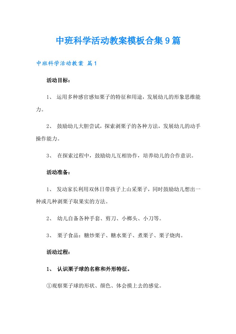 中班科学活动教案模板合集9篇